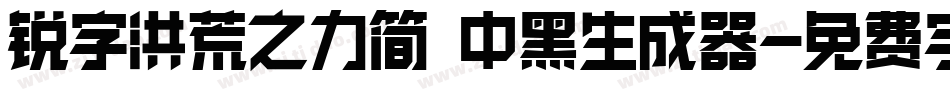 锐字洪荒之力简 中黑生成器字体转换